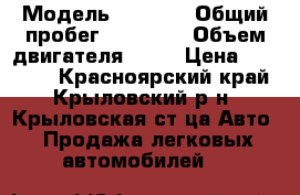  › Модель ­ nisan › Общий пробег ­ 50 000 › Объем двигателя ­ 19 › Цена ­ 55 000 - Красноярский край, Крыловский р-н, Крыловская ст-ца Авто » Продажа легковых автомобилей   